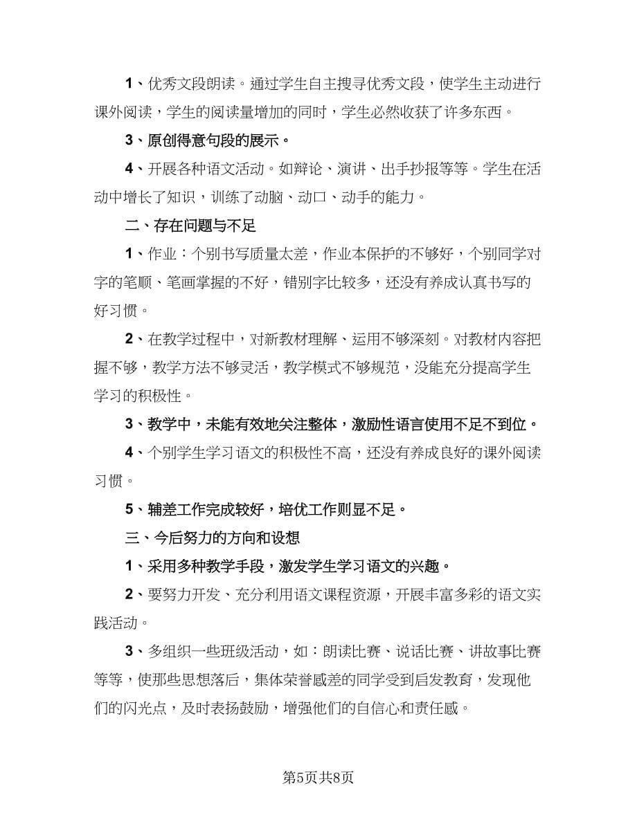 本学期六年级语文教师教育工作总结例文（3篇）.doc_第5页