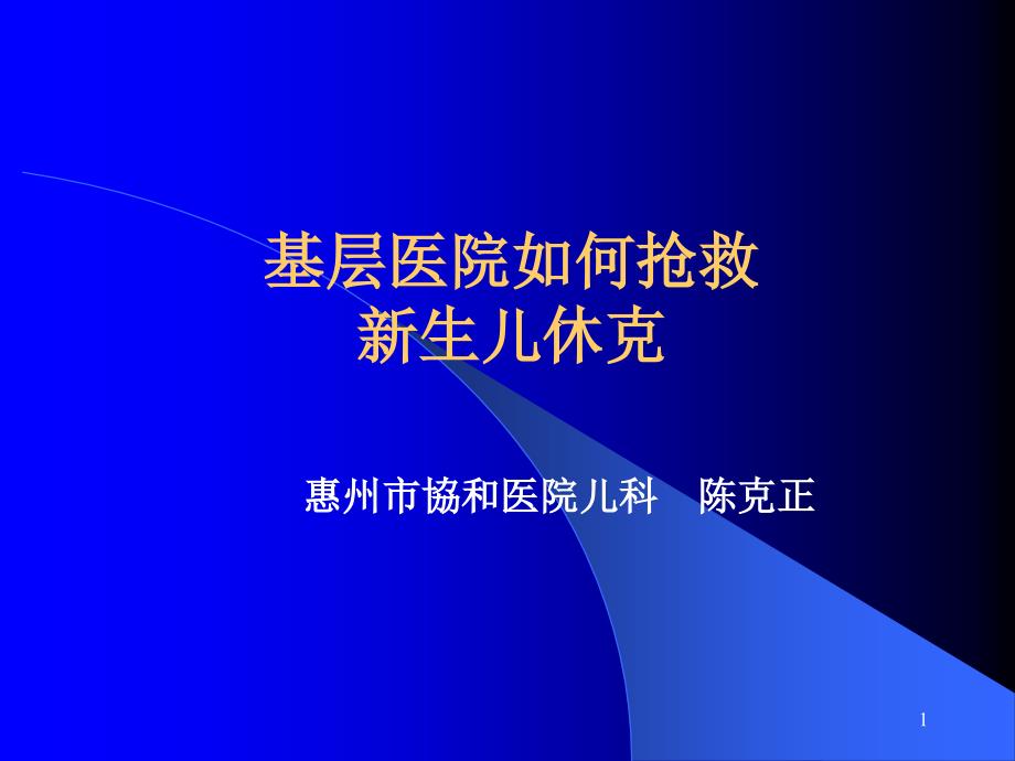 基层医院如何抢救新生儿休克_第1页