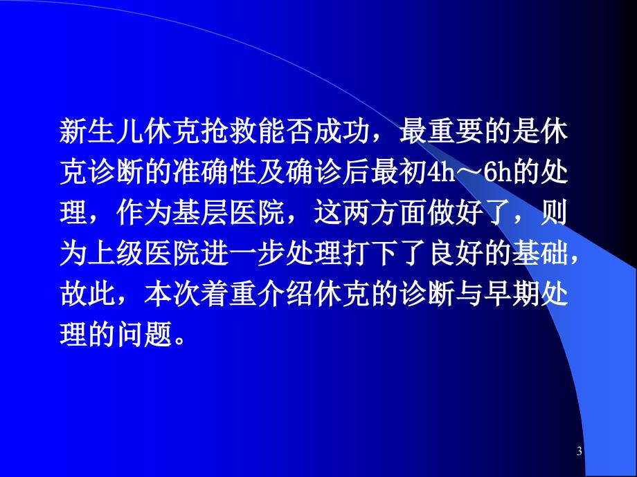 基层医院如何抢救新生儿休克_第3页