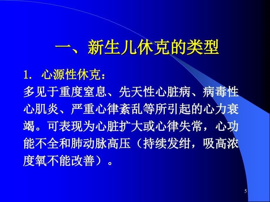 基层医院如何抢救新生儿休克_第5页