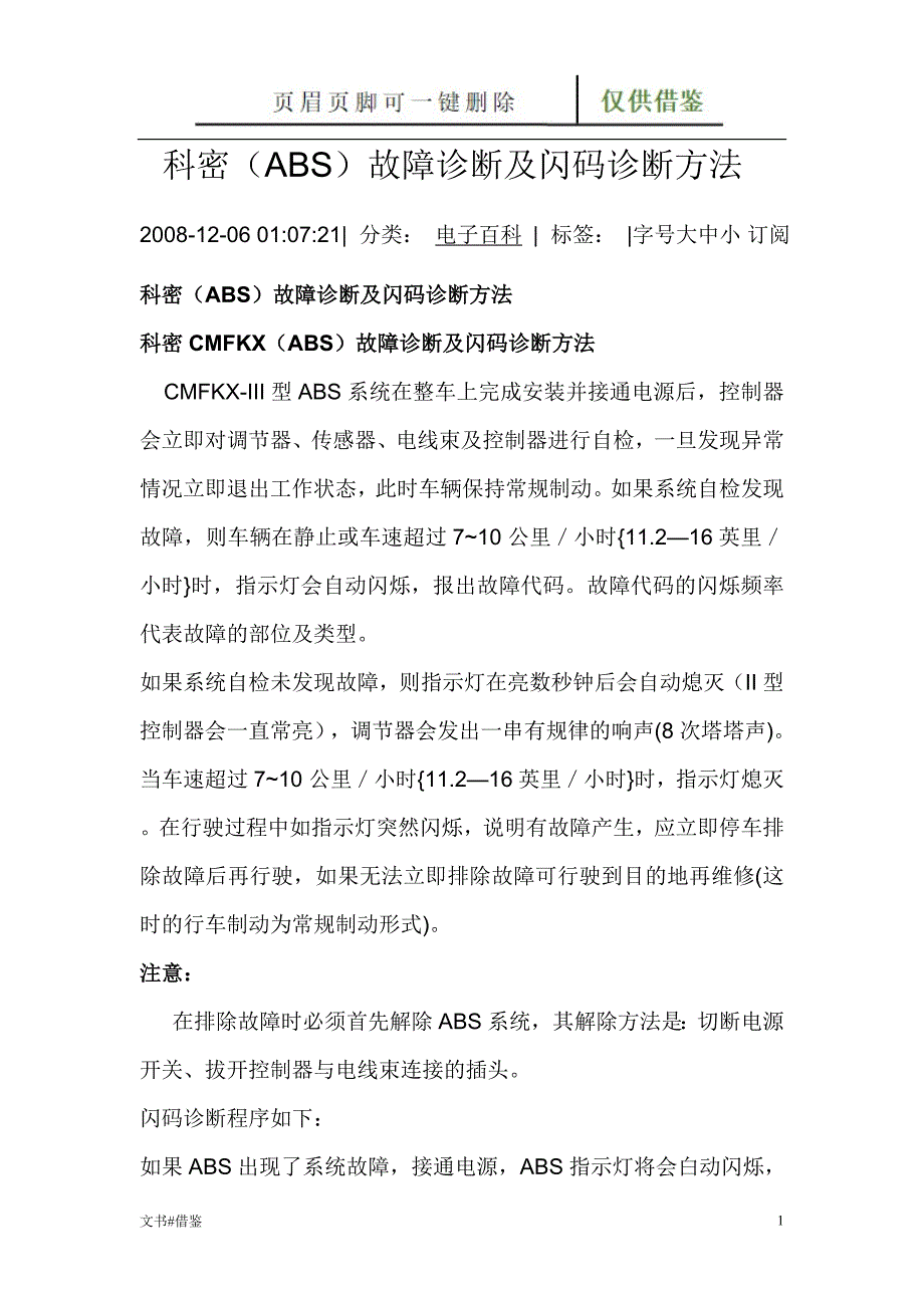 科密CMFKX(ABS)故障诊断及闪码诊断方法【特制材料】_第1页
