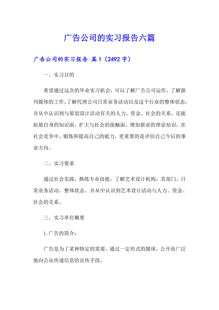 广告公司的实习报告六篇_第1页