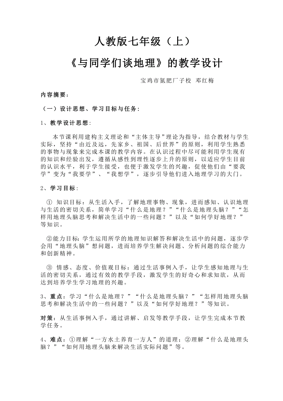 《与同学们谈地理》的教学设计.doc_第1页