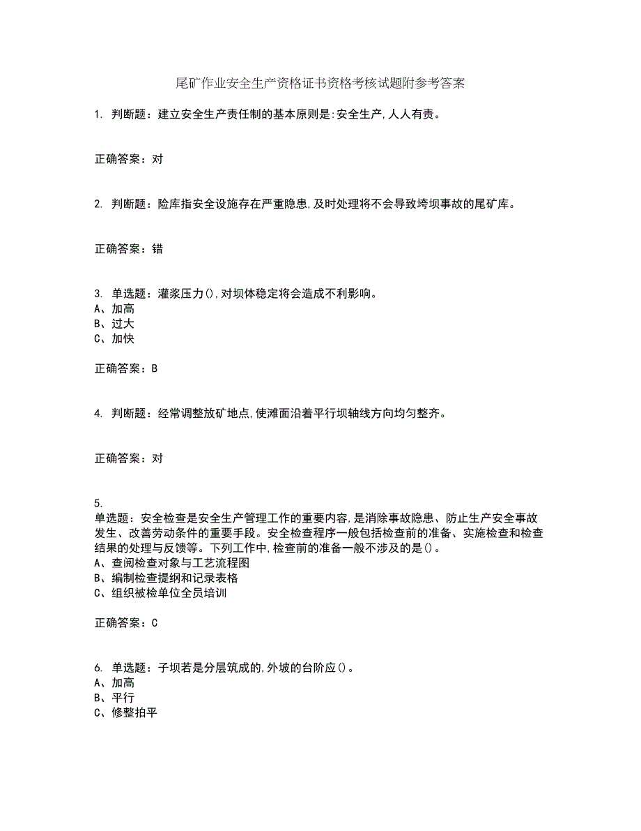 尾矿作业安全生产资格证书资格考核试题附参考答案25_第1页