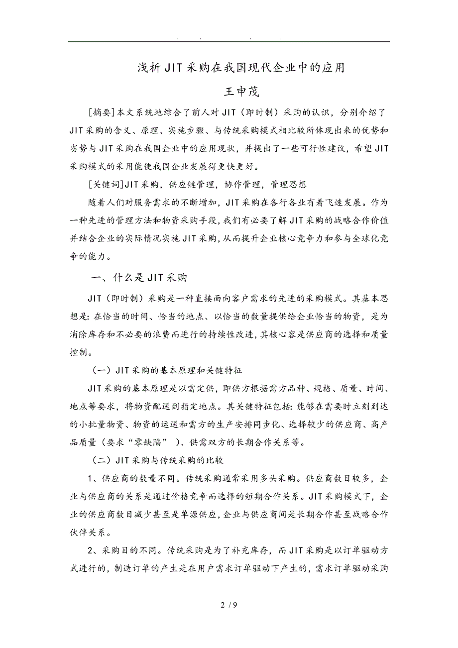 浅析JIT采购在我国现代企业中的应用_第2页