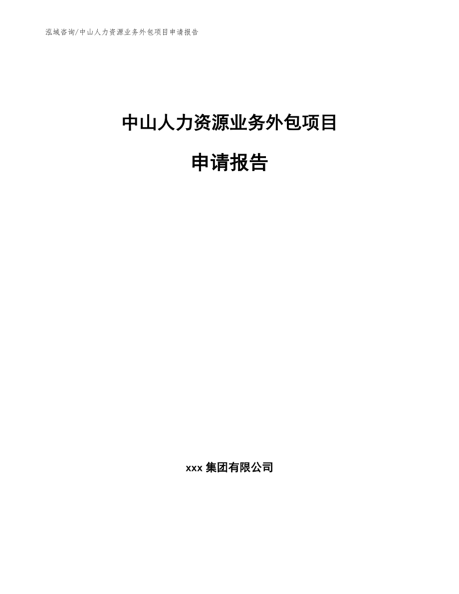 中山人力资源业务外包项目申请报告_模板参考_第1页