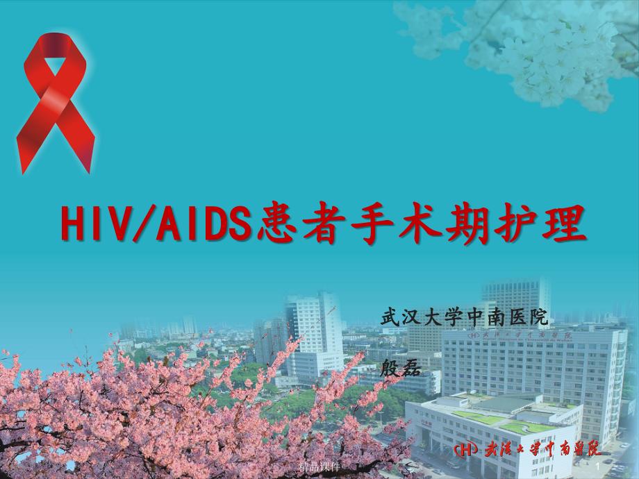 hiv患者手术护理课件_第1页