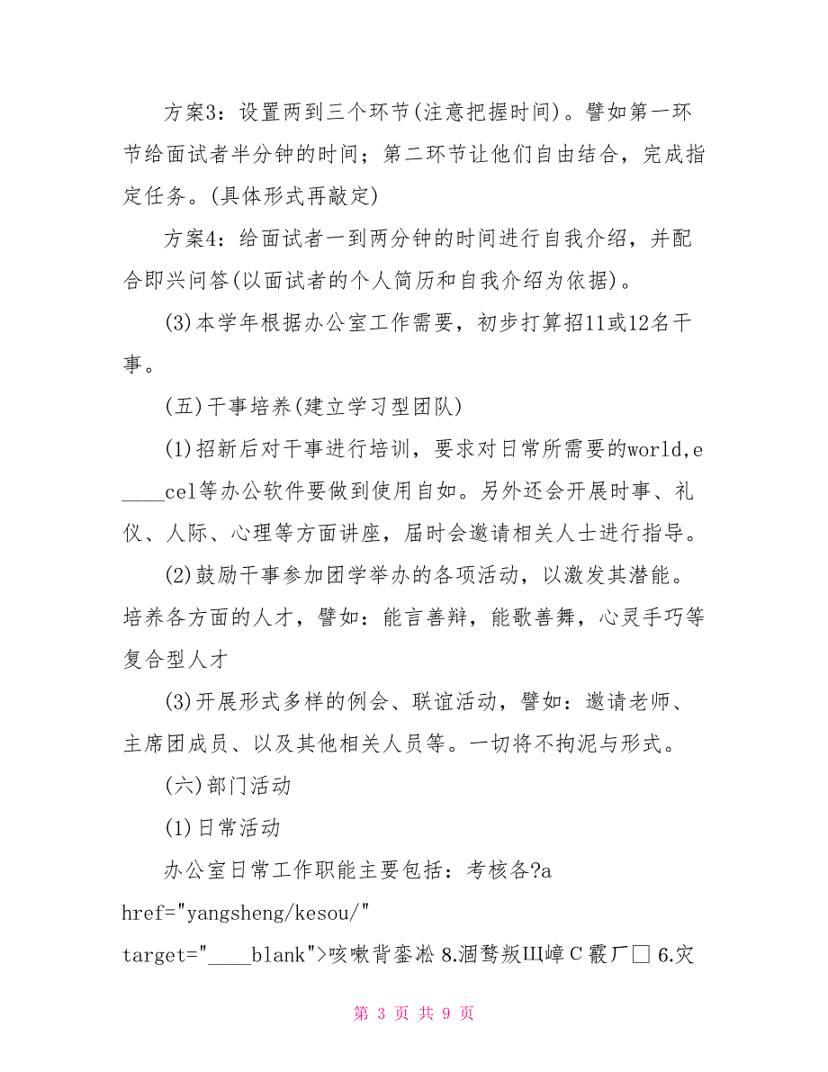 2021学生会办公室工作计划范文 2021年学生会工作计划_第3页