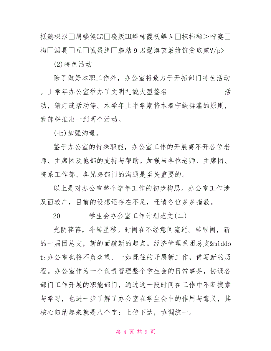 2021学生会办公室工作计划范文 2021年学生会工作计划_第4页