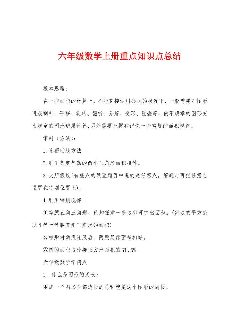 六年级数学上册重点知识点总结.docx_第1页