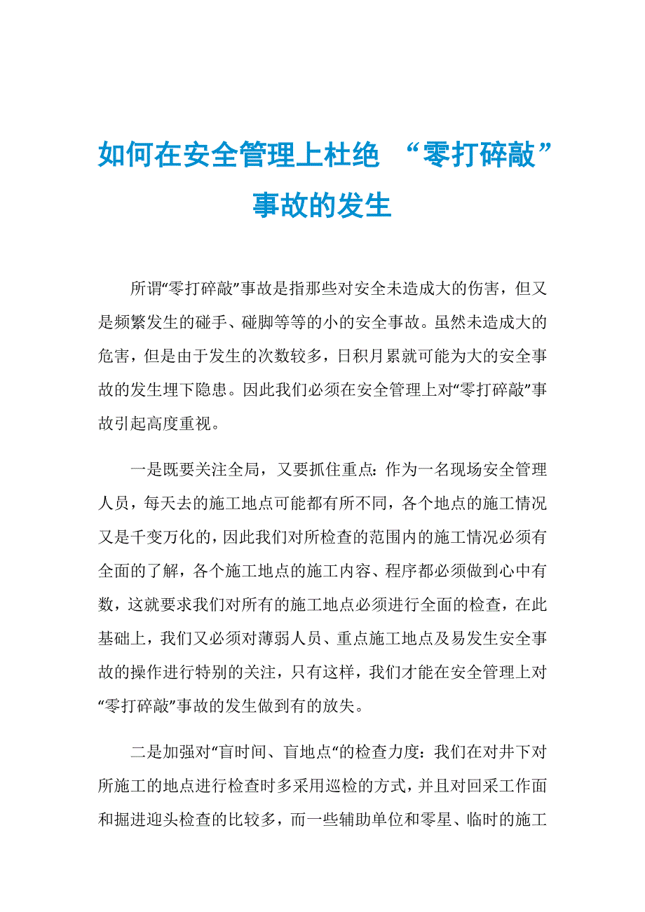 如何在安全管理上杜绝 “零打碎敲”事故的发生_第1页