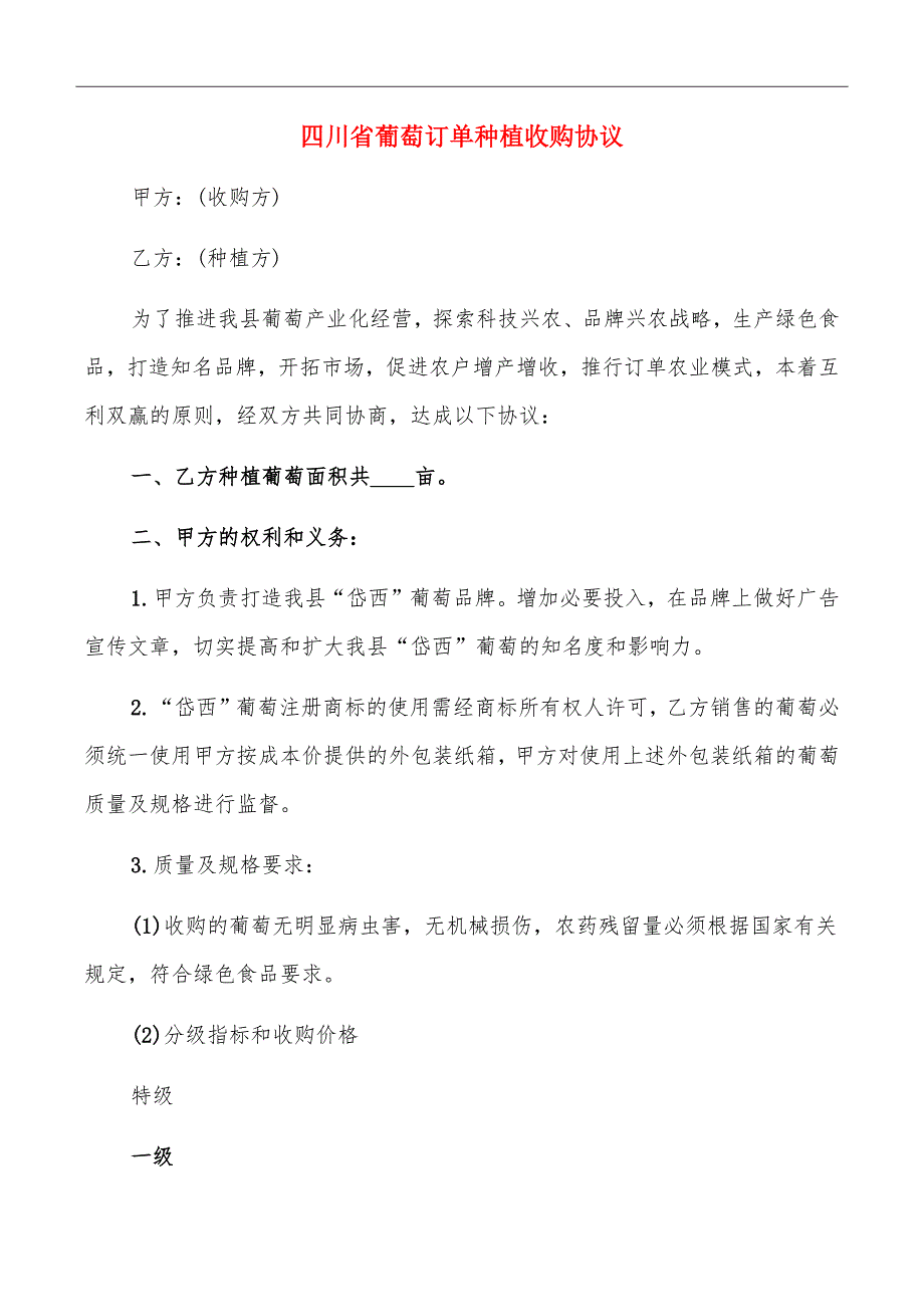 四川省葡萄订单种植收购协议_第2页