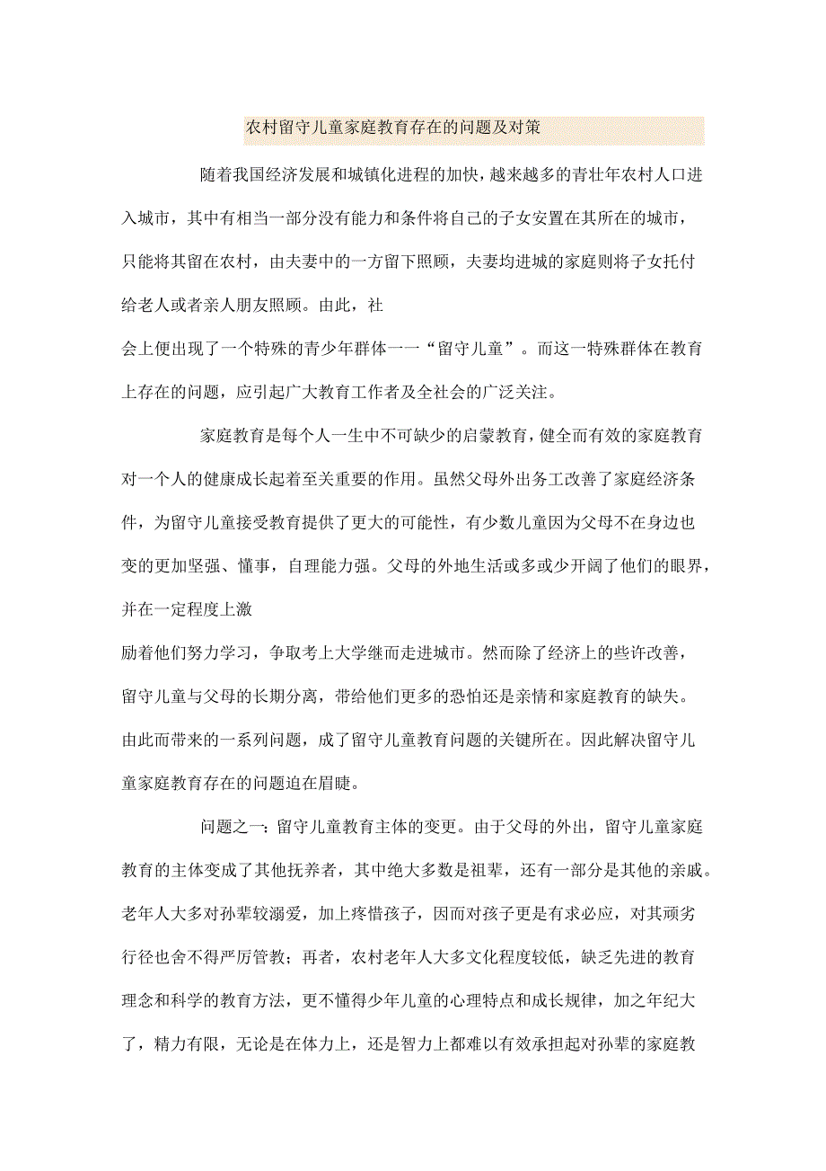 农村留守儿童家庭教育存在的问题及对策_第1页