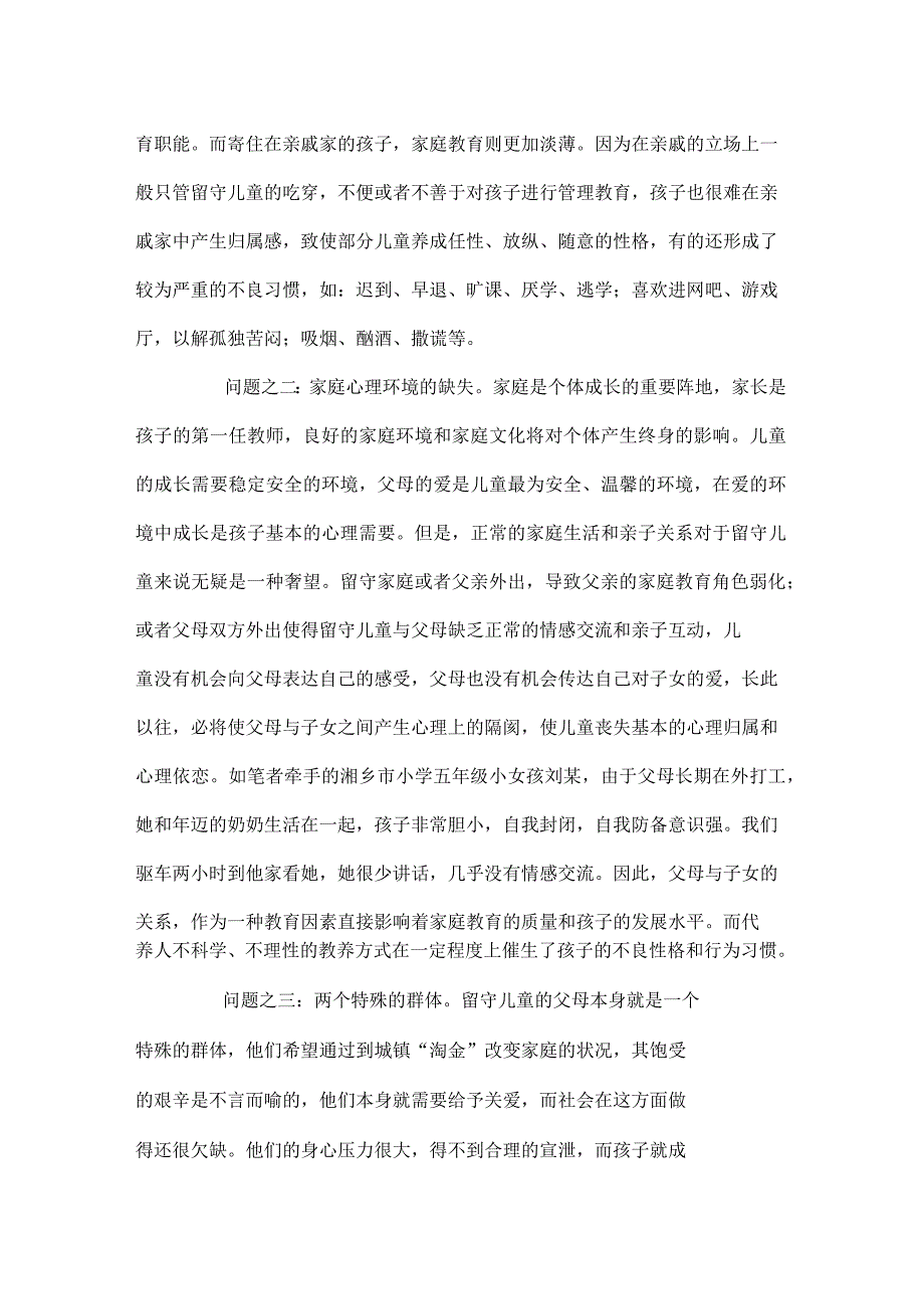 农村留守儿童家庭教育存在的问题及对策_第2页