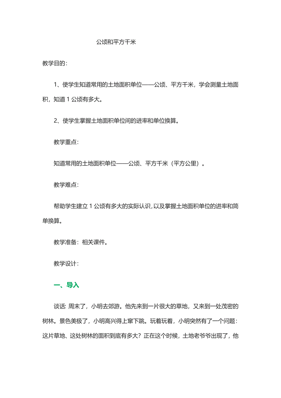 《公顷和平方千米》教学设计.doc_第1页