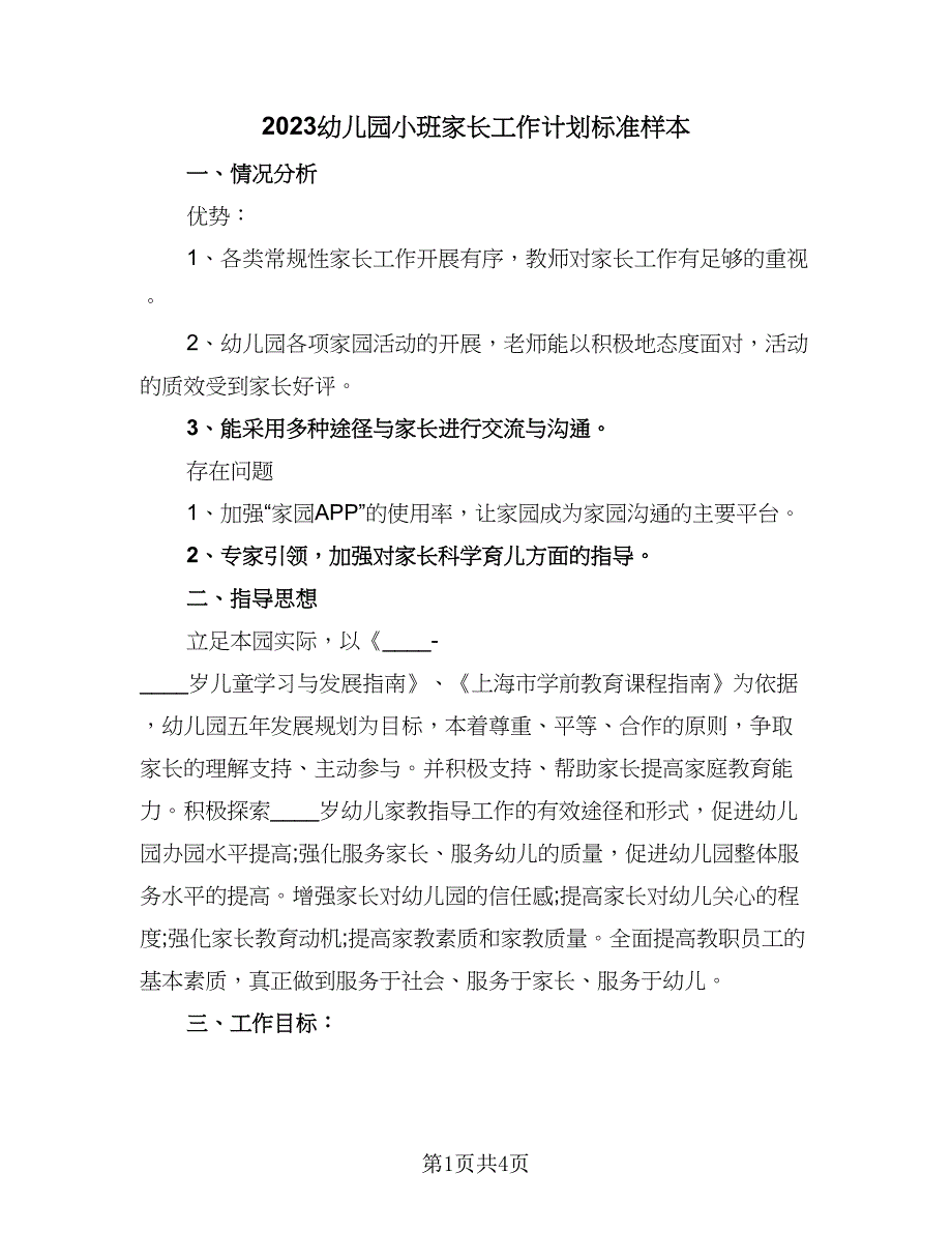 2023幼儿园小班家长工作计划标准样本（二篇）_第1页