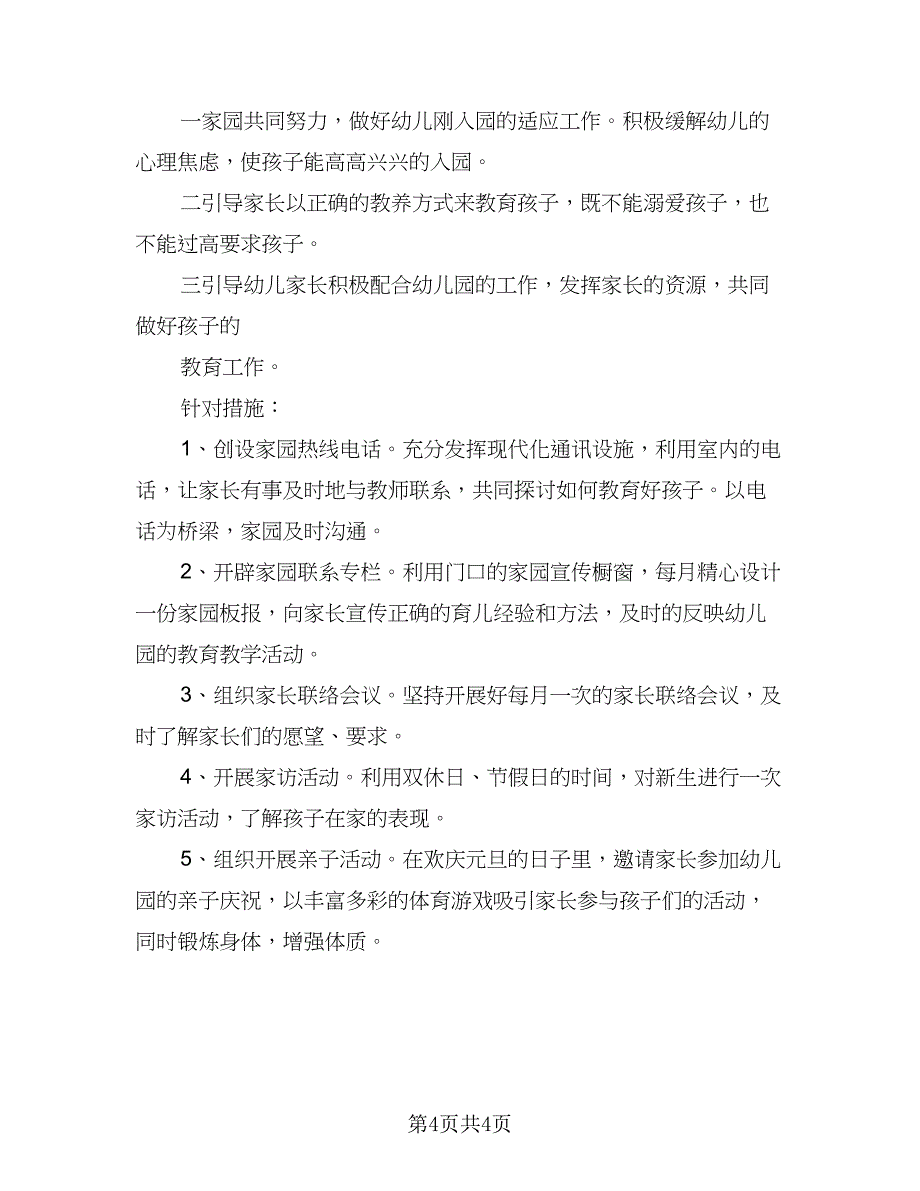 2023幼儿园小班家长工作计划标准样本（二篇）_第4页