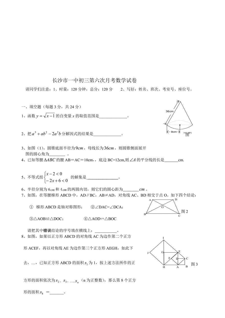 长沙市一中初三第六次月考数学试卷.doc_第1页