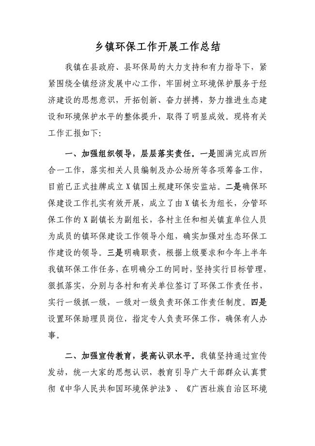 乡镇环保工作开展工作总结