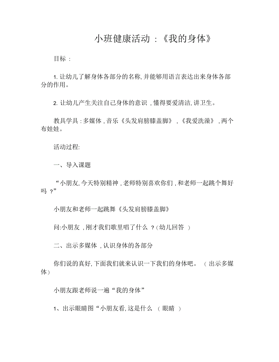 小班健康活动教案《我的身体》_第1页
