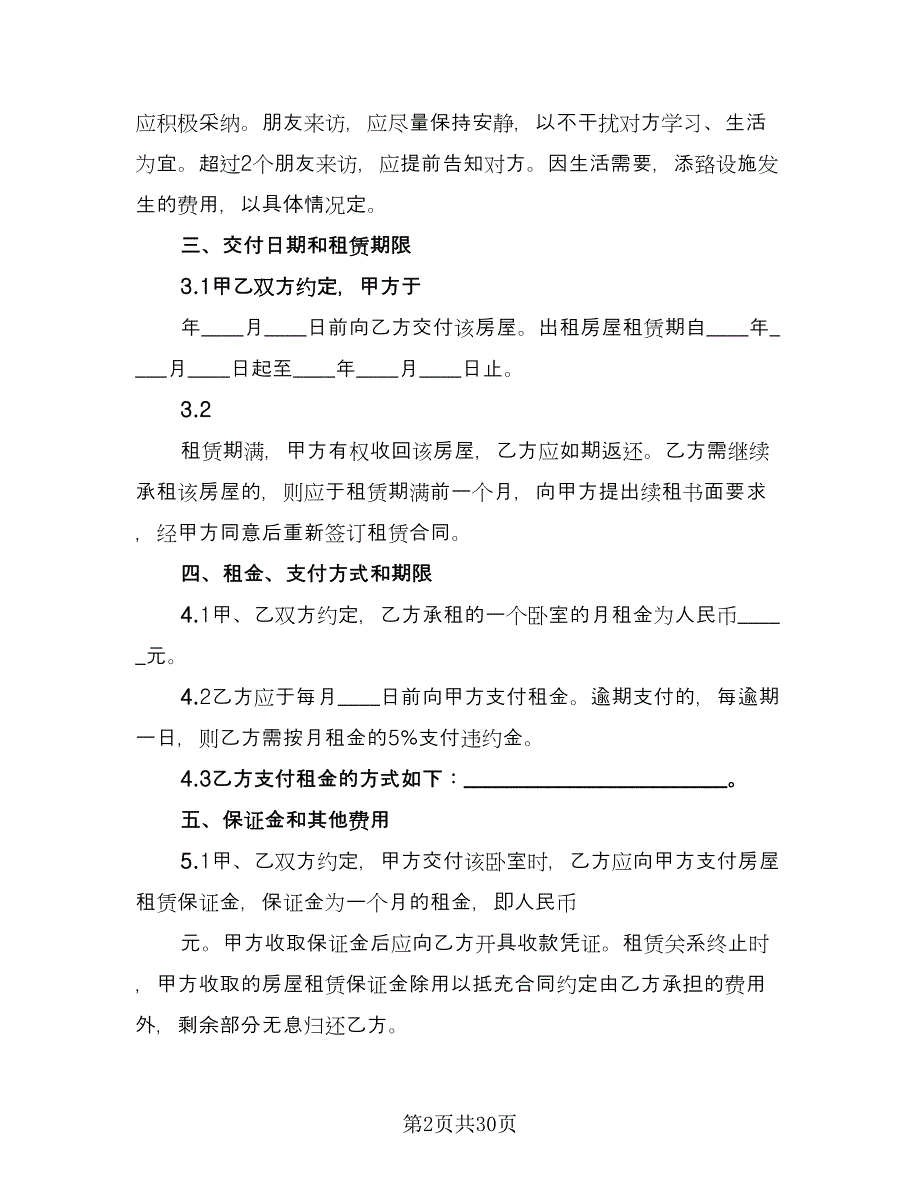 住房租赁协议规电子版（10篇）_第2页