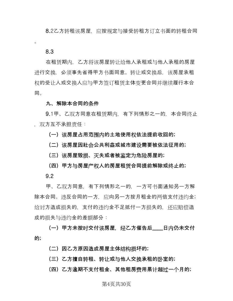 住房租赁协议规电子版（10篇）_第4页