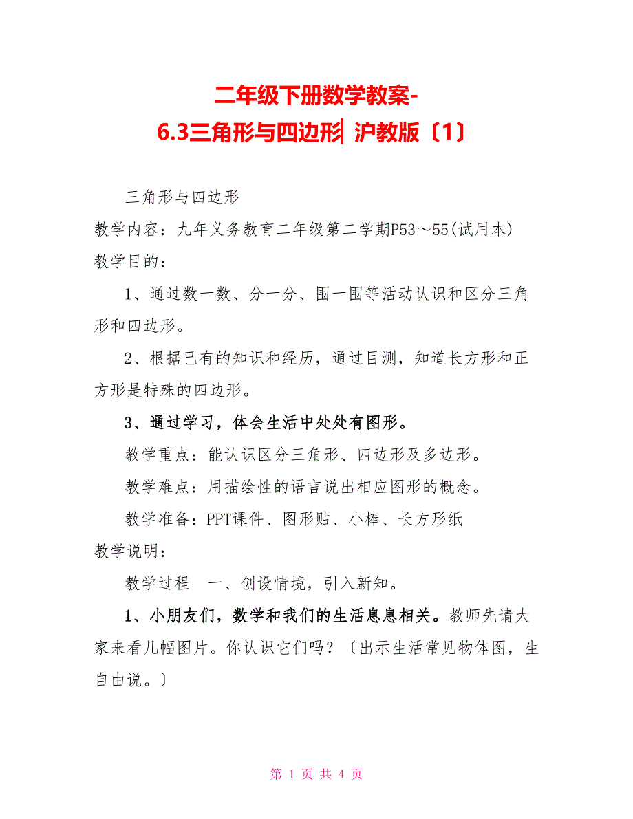 二年级下册数学教案-6.3三角形与四边形▏沪教版（1）_第1页