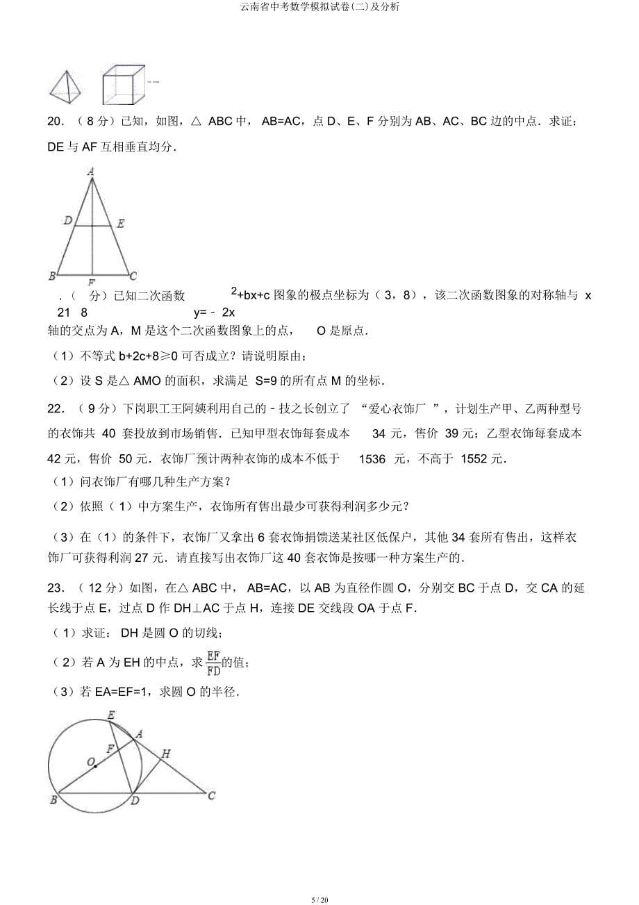 云南省中考数学模拟试卷(二)解析.docx_第5页