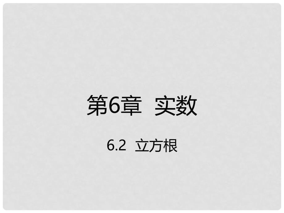 七年级数学下册 第6章 实数 6.2 立方根课件 （新版）新人教版_第1页