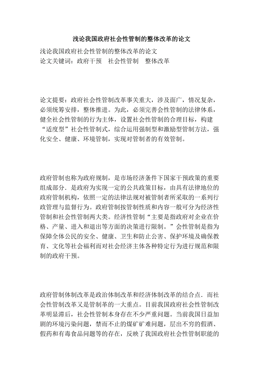 浅论我国政府社会性管制的整体改革的论文_第1页