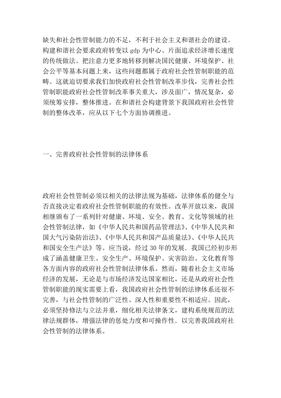 浅论我国政府社会性管制的整体改革的论文_第2页