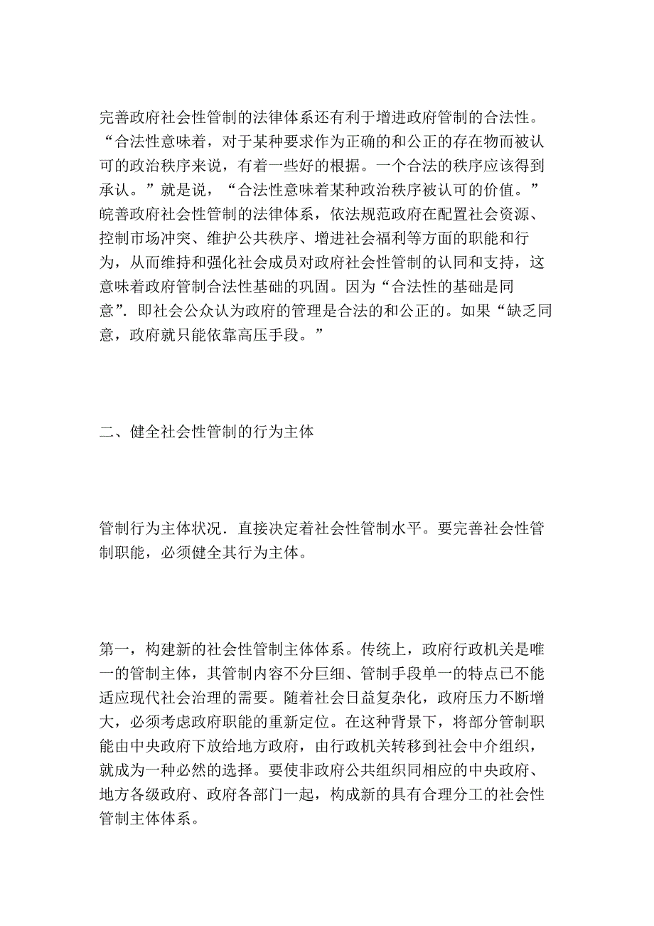 浅论我国政府社会性管制的整体改革的论文_第3页