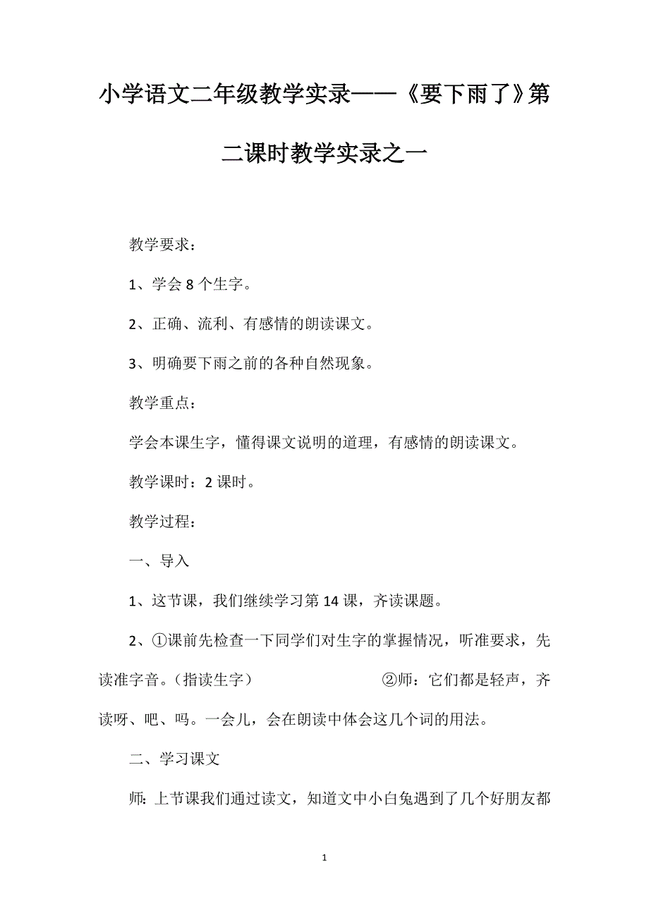 小学语文二年级教学实录——《要下雨了》第二课时教学实录之一_第1页