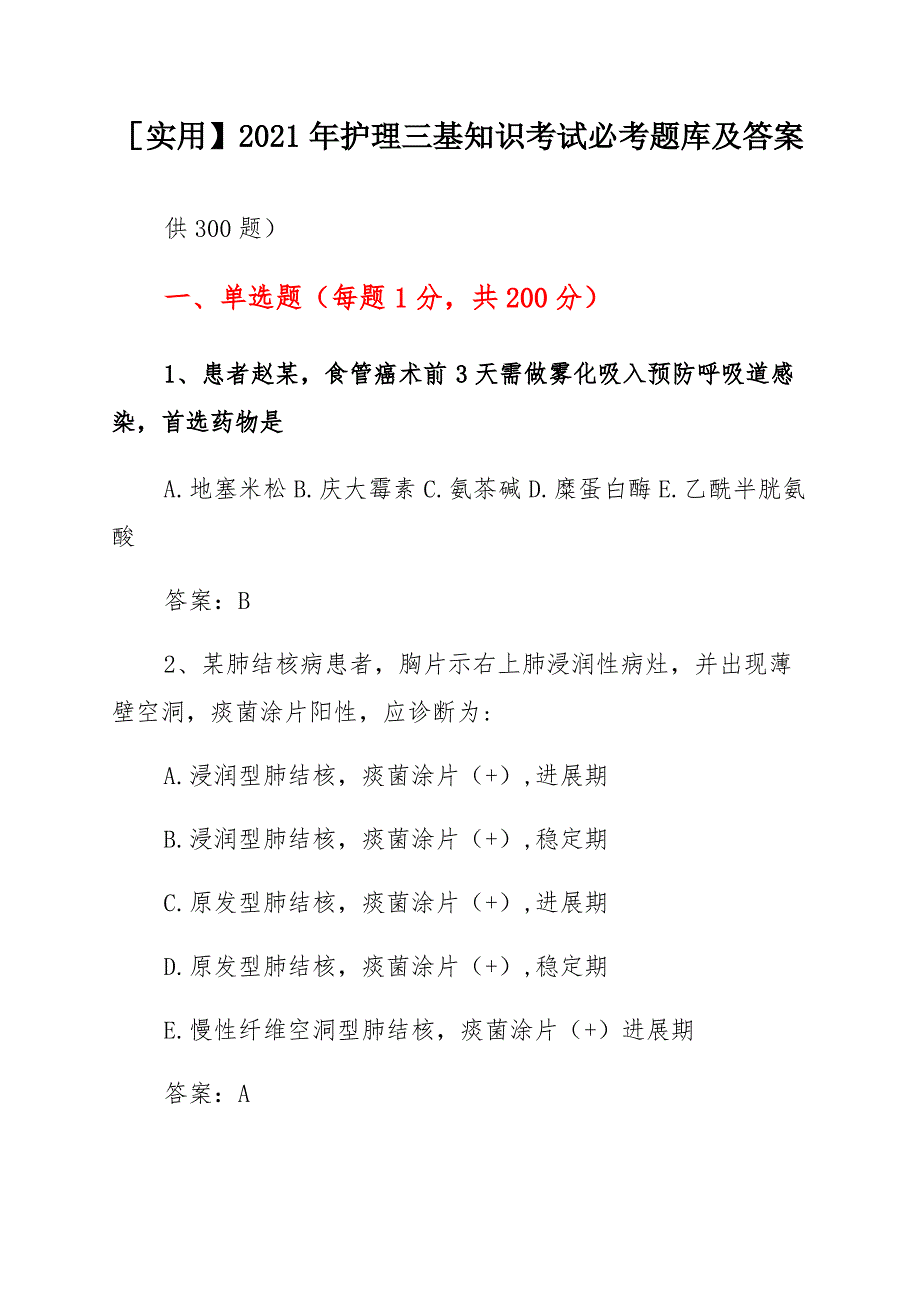 【实用】2021年护理三基知识考试必考题库及答案(共300题)1_第1页