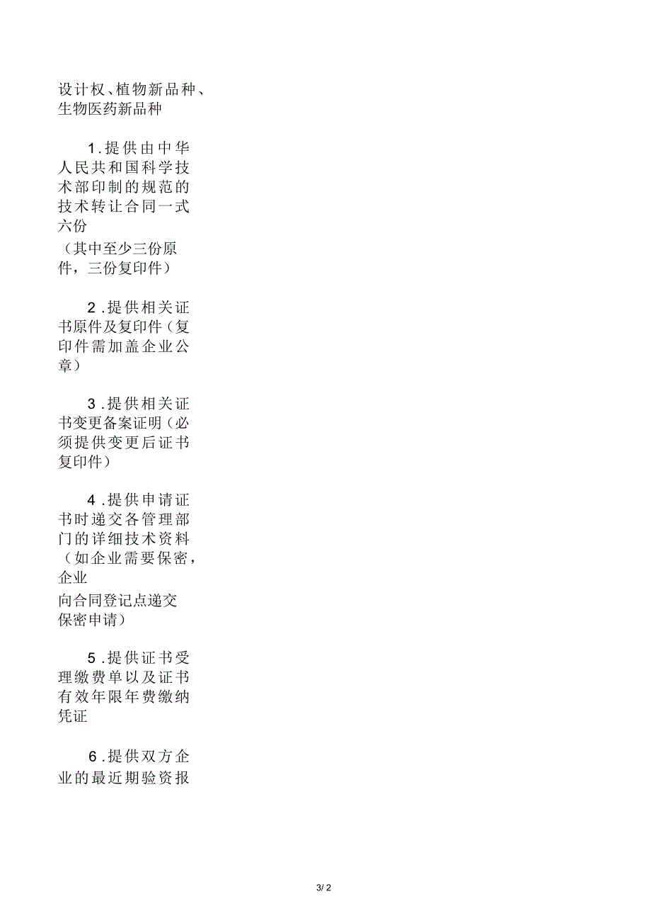 技术合同技术转让认定需提供资料_第3页