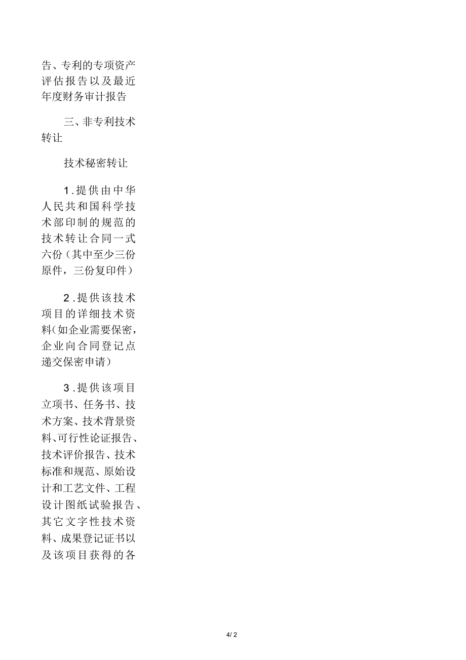 技术合同技术转让认定需提供资料_第4页