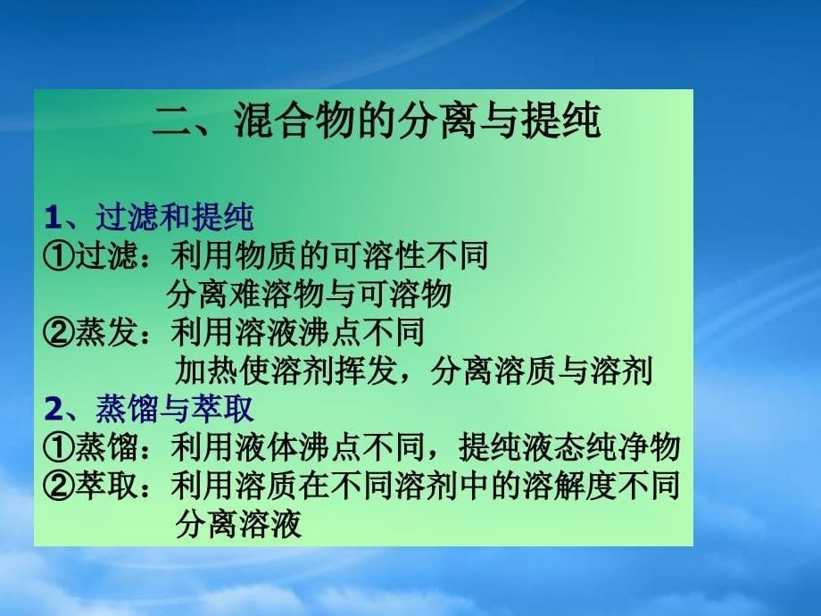 高一化学 分离和提纯复习课件 新人教必修1_第5页