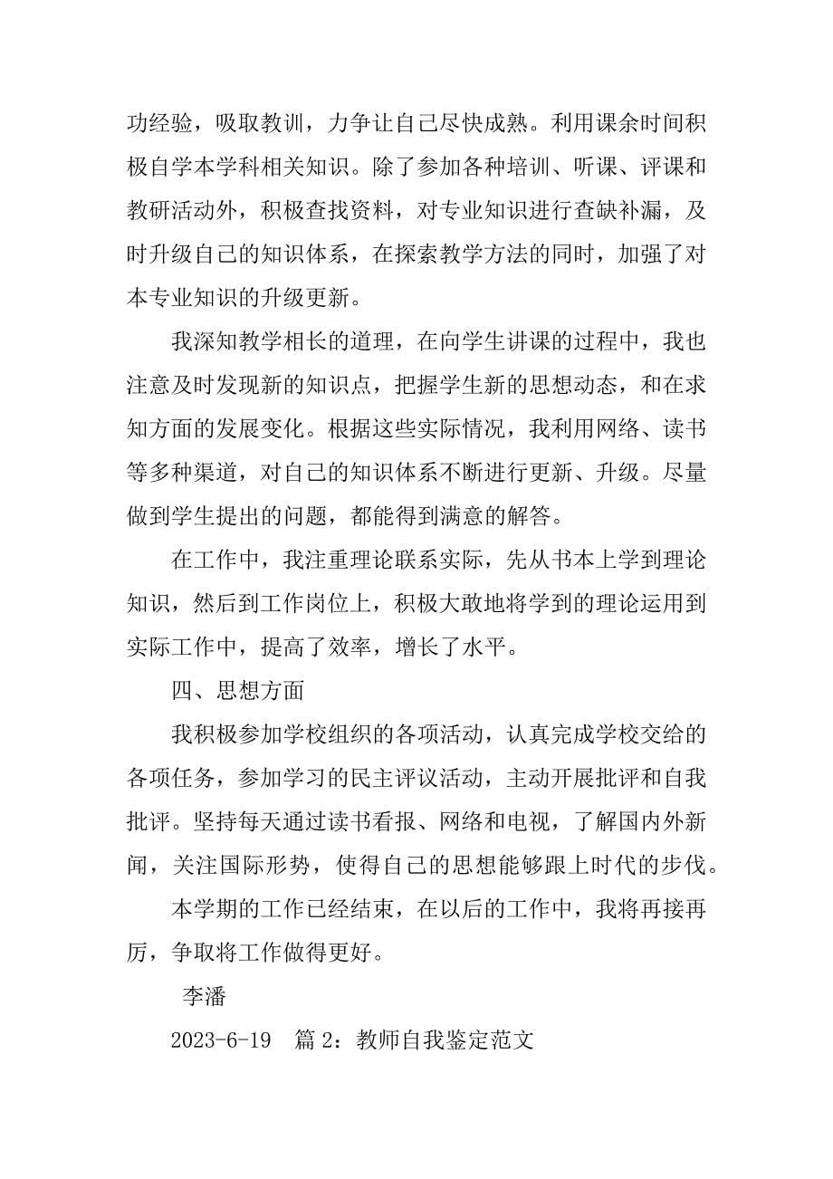 2023年教师自我评价总结_第5页