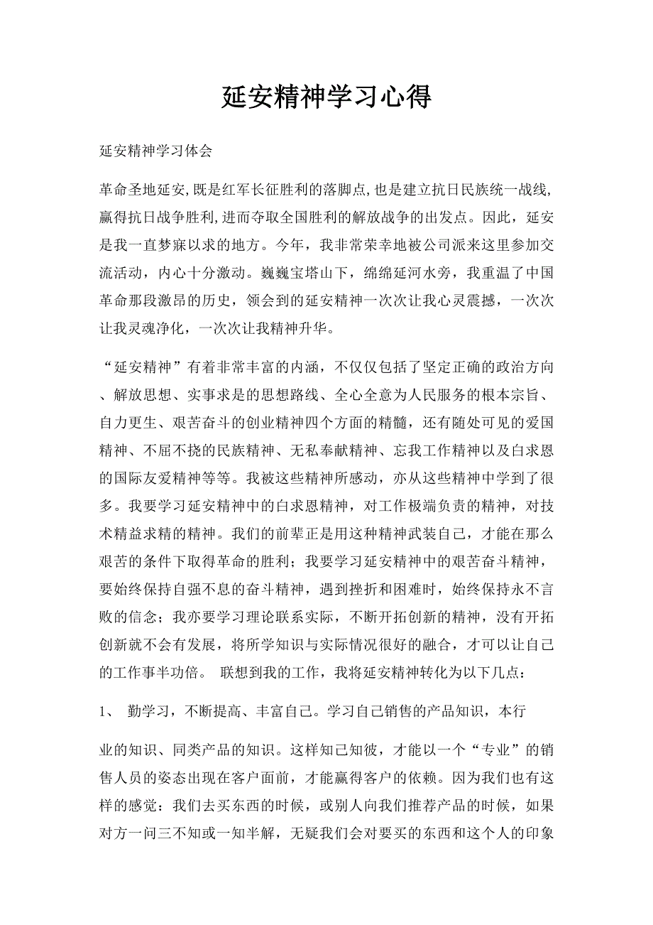 延安精神学习心得(1)_第1页