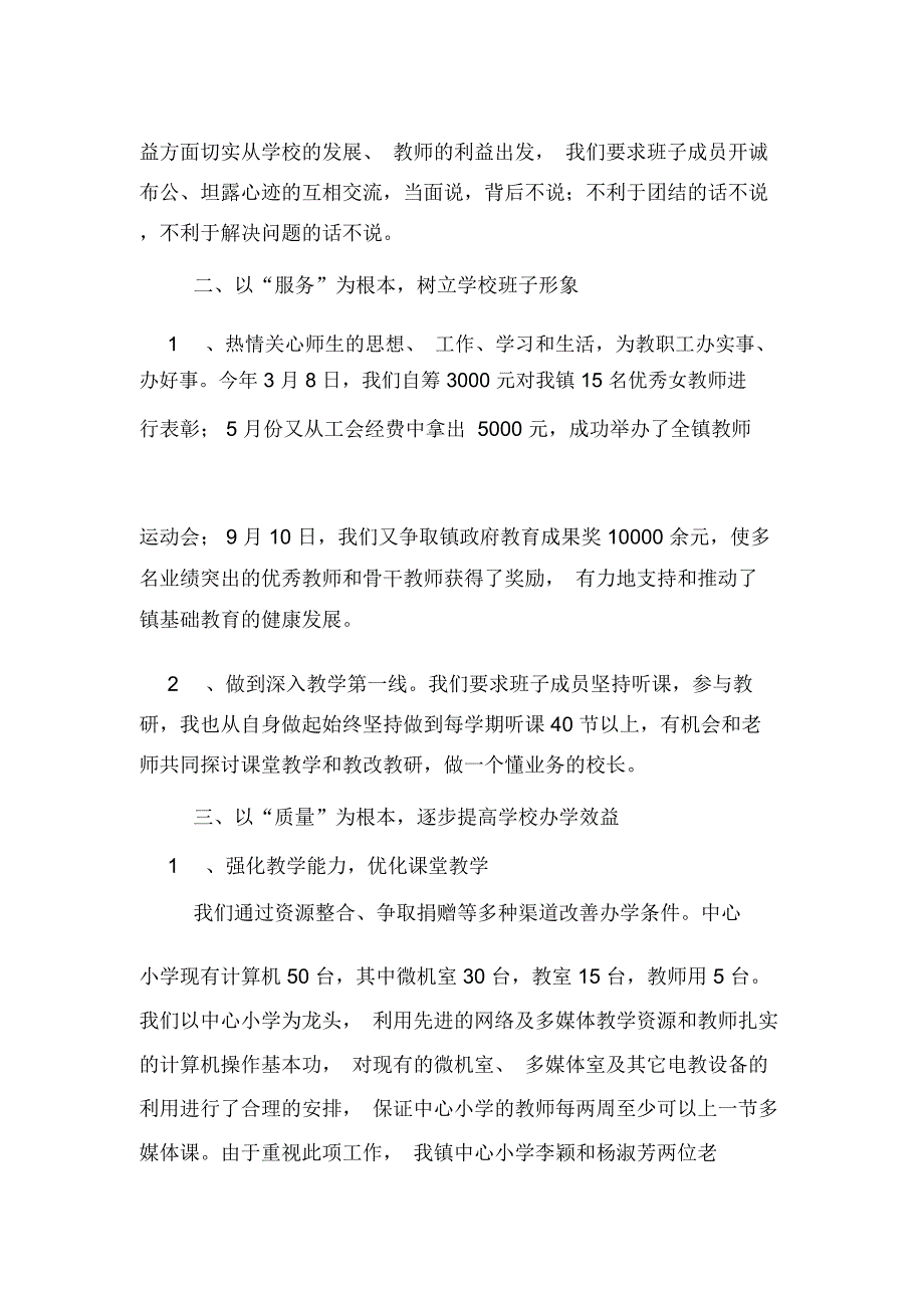 2019年简短农村小学校长述职报告_第4页