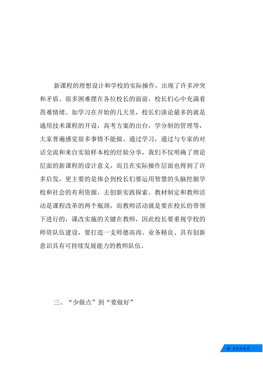 校长专题研修班学习体会_第3页