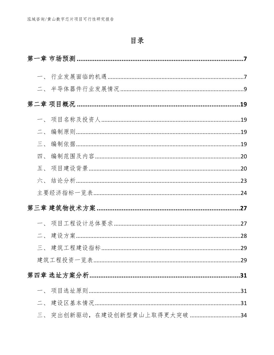 黄山数字芯片项目可行性研究报告（参考模板）_第1页