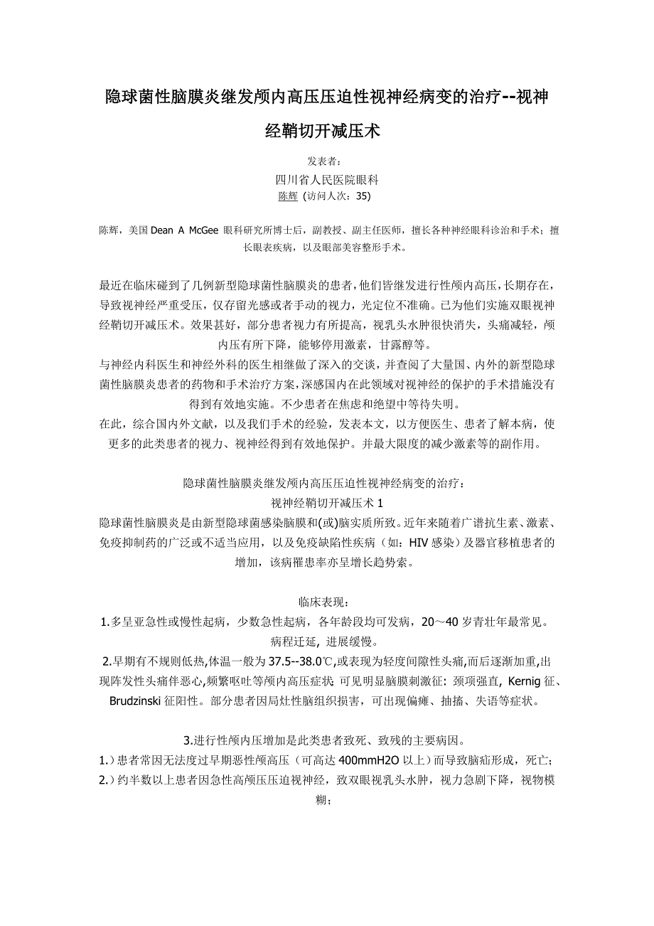 隐球菌性脑膜炎继发颅内高压压迫性视神经病变的治疗--视神经鞘切开减压术.doc_第1页