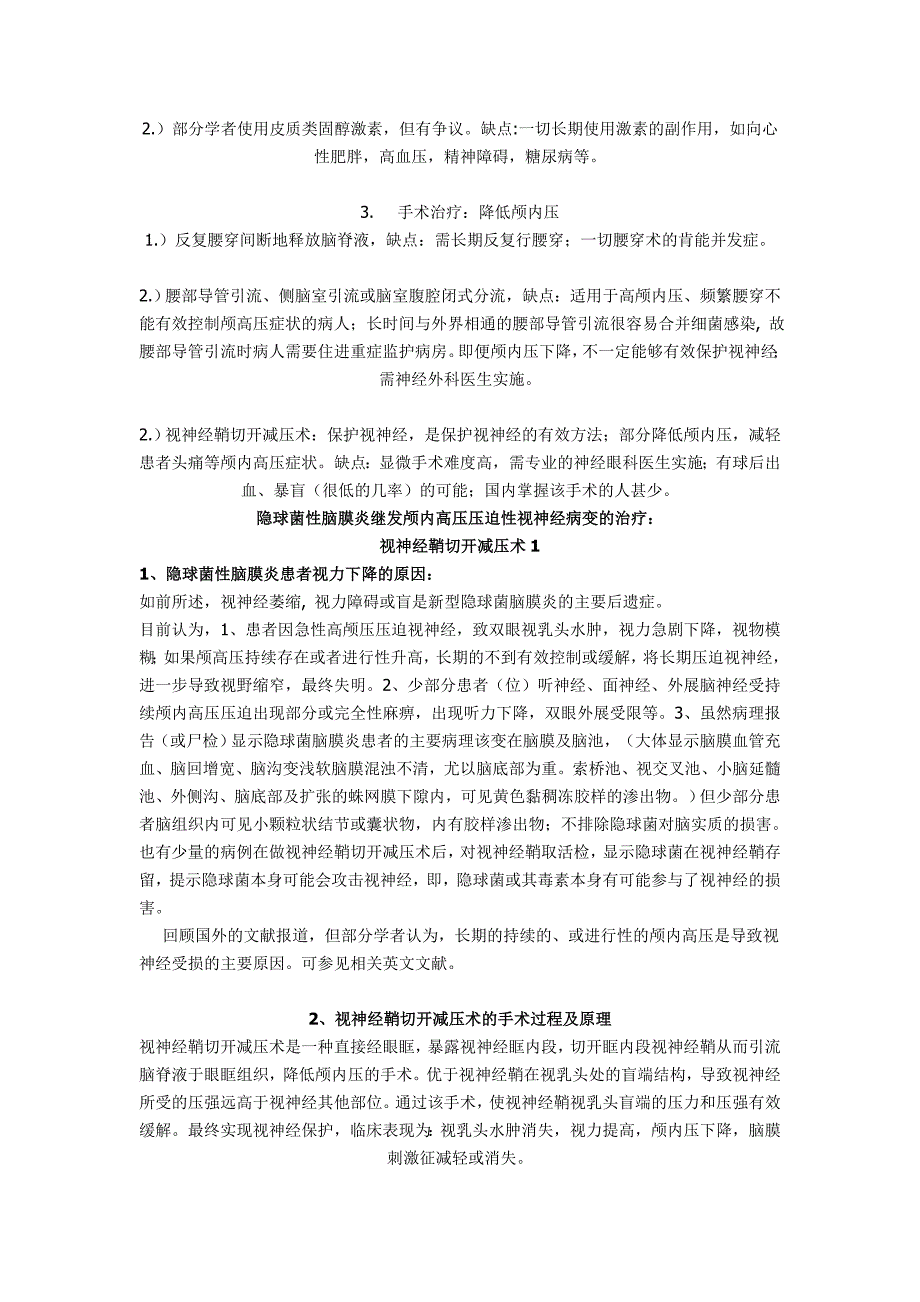 隐球菌性脑膜炎继发颅内高压压迫性视神经病变的治疗--视神经鞘切开减压术.doc_第3页