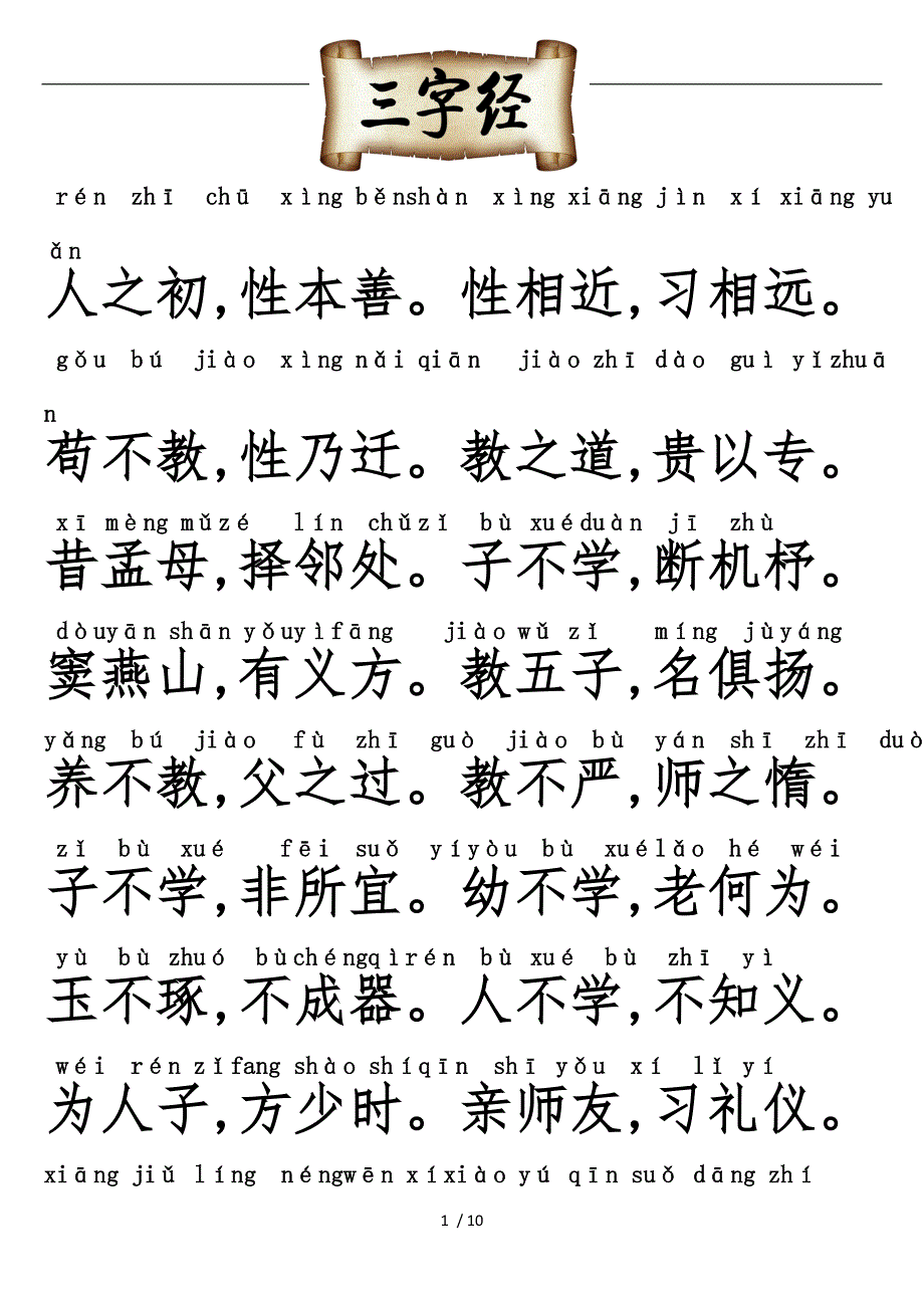 三字经拼音完美版直接打印1_第1页