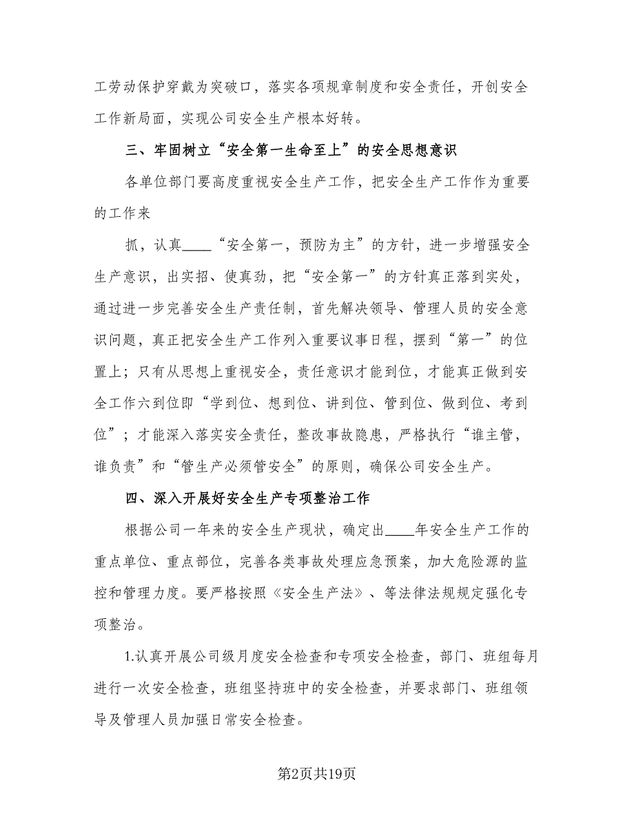 公司2023年安全生产工作计划例文（四篇）.doc_第2页