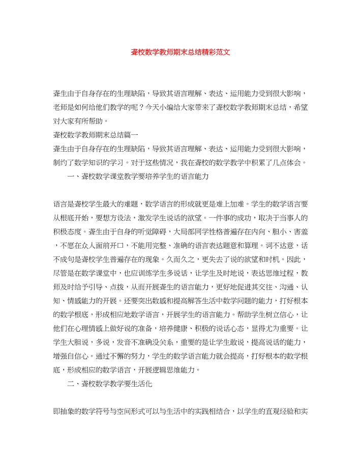 2023年聋校数学教师期末总结精彩范文.docx