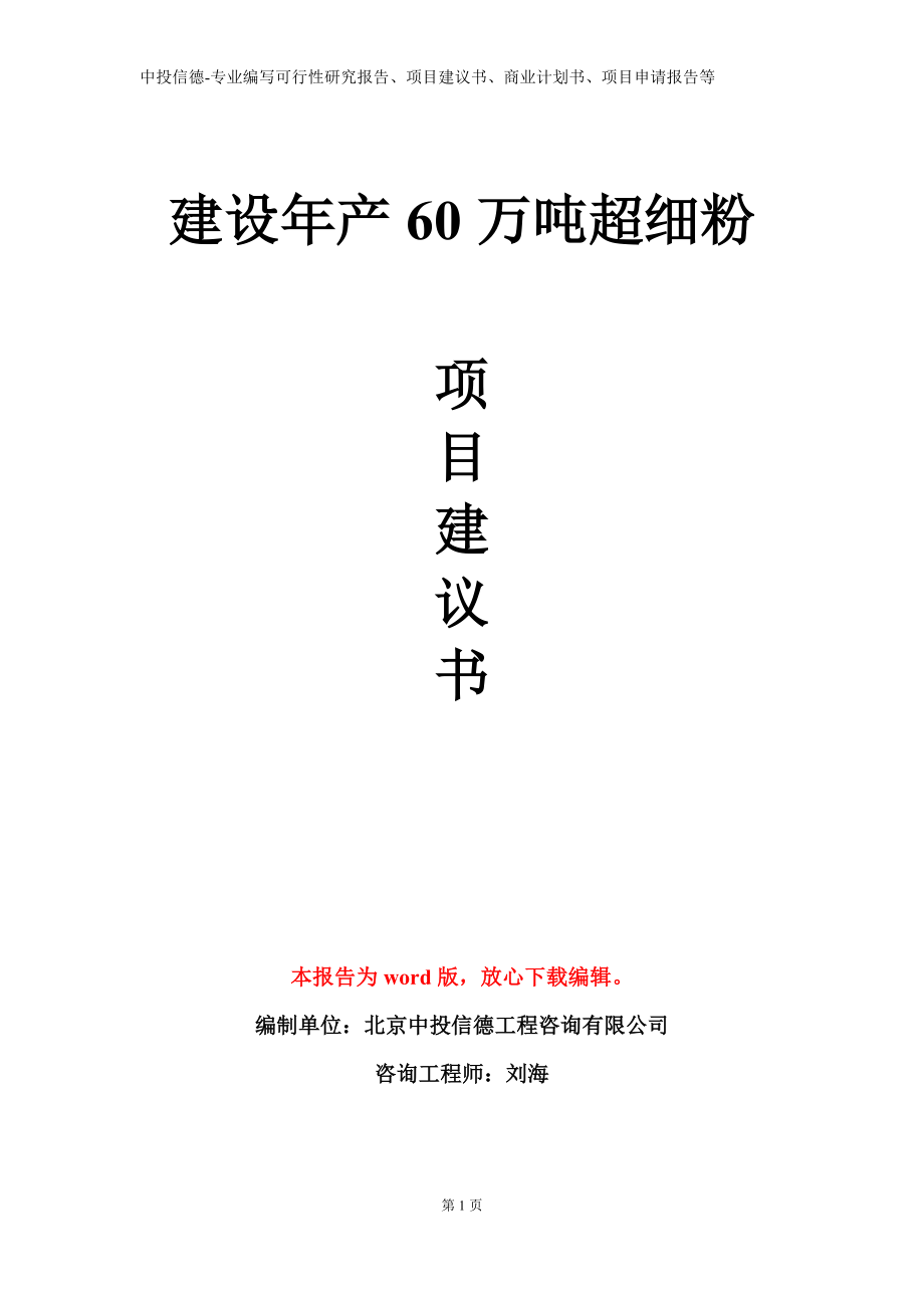 建设年产60万吨超细粉项目建议书写作模板立项备案审批_第1页