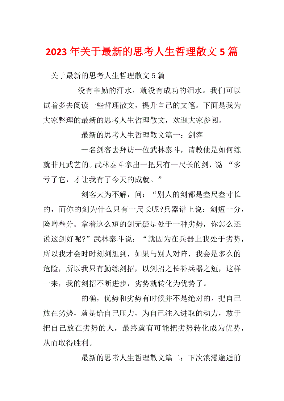 2023年关于最新的思考人生哲理散文5篇_第1页