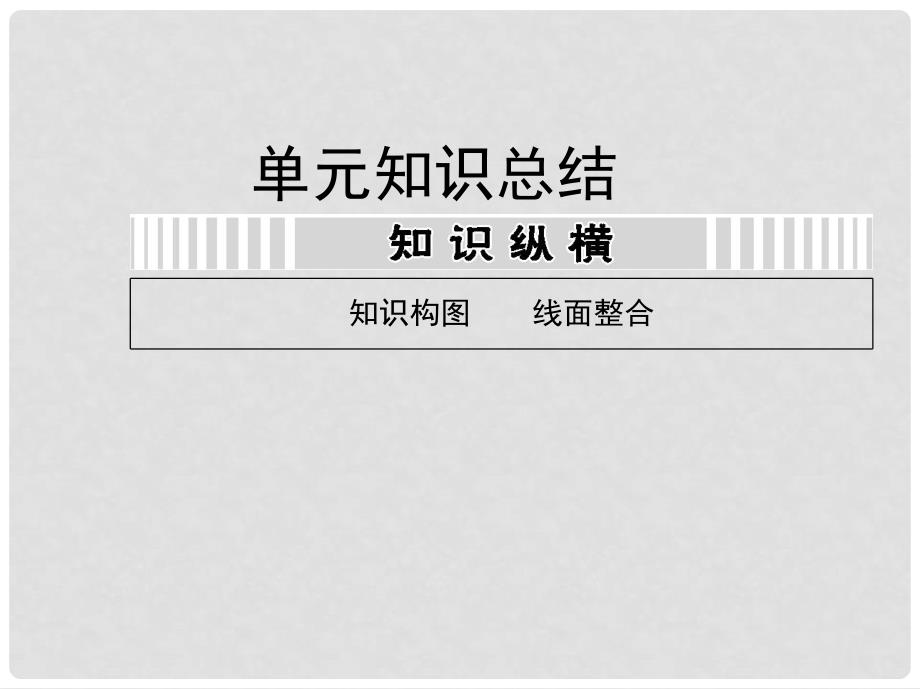 高考生物第一轮复习用书 第七单元 单元知识总结课件 新人教版_第1页